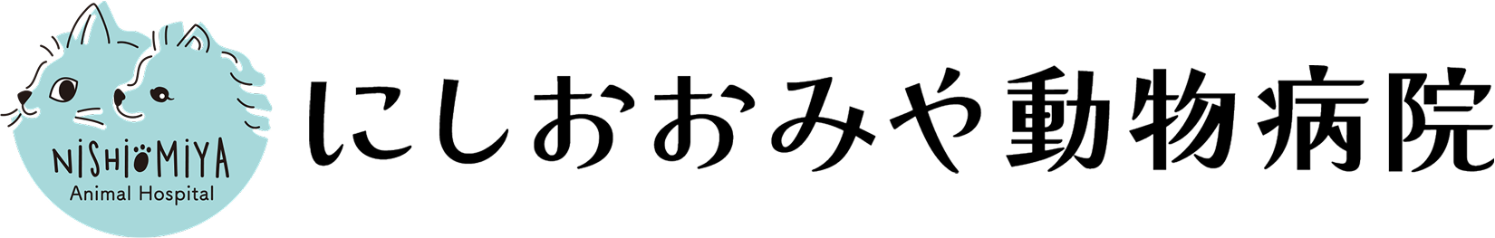 にしおおみや動物病院